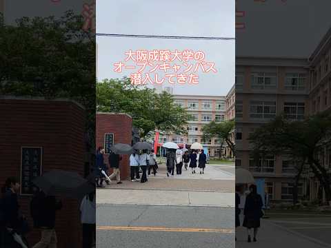 【大阪成蹊大学】オープンキャンパスに潜入してきた