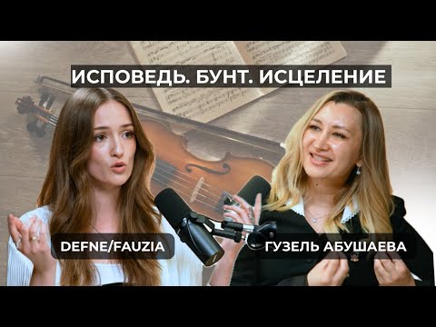 Defne: Как сжечь стереотипы и родить новый звук. Этномузыка, как явление.