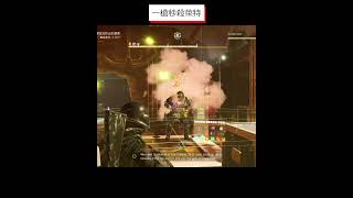 一槍秒殺萊特！TU19襲擊失樂園 #全境封鎖2 #速刷技巧