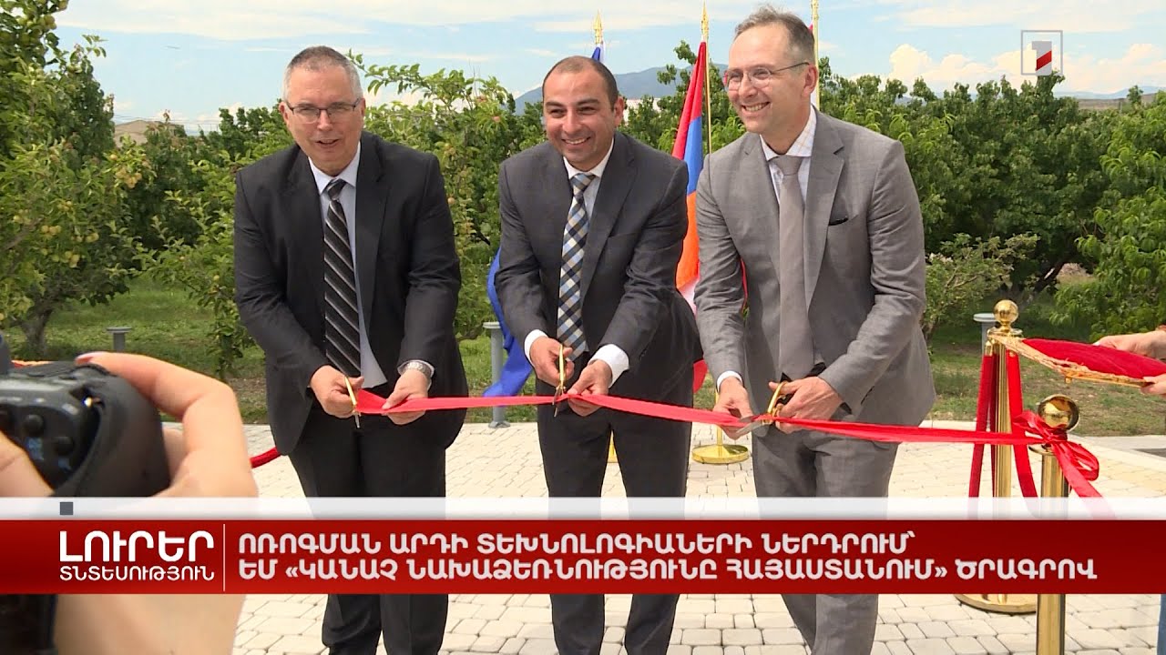 Ոռոգման արդի տեխնոլոգիաներ՝ ԵՄ «Կանաչ նախաձեռնությունը Հայաստանում» ծրագրով