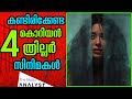 Must watch 4 Korean thriller Movies | Introduction in Malayalam