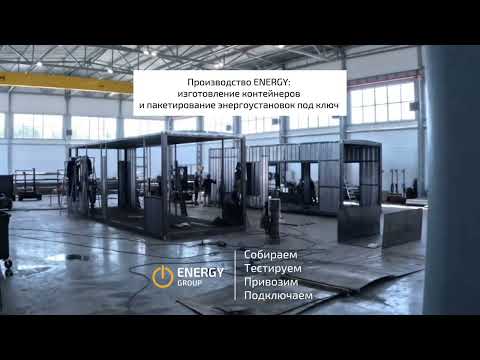 СОБСТВЕННОЕ ПРОИЗВОДСТВО: Два контейнера за 47 секунд