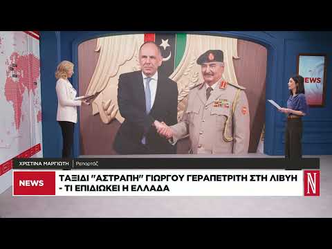 Ταξίδι-αστραπή Γεραπετρίτη στη Λιβύη