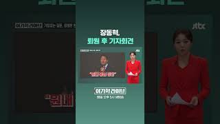 장동혁, 퇴원 후 기자회견 #JTBC #Shorts