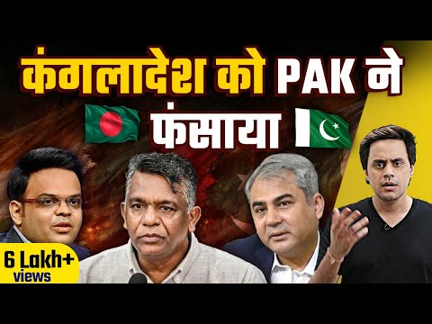 Bangladesh World Cup से बाहर, पाकिस्तान ने चली चाल? | @RJRaunac