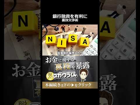 【悪用厳禁】融資担当者に恩を売って審査を有利に進める交渉術#shorts