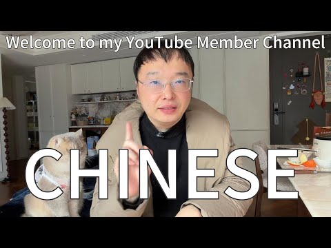 欢迎加入中文学习会员频道