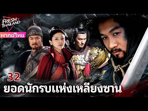 【พากย์ไทย】ยอดนักรบแห่งเหลียงซาน EP32 | เหล่าผู้กล้าแห่งเหลียงซาน ลุกขึ้นสู้เพื่อความยุติธรรม