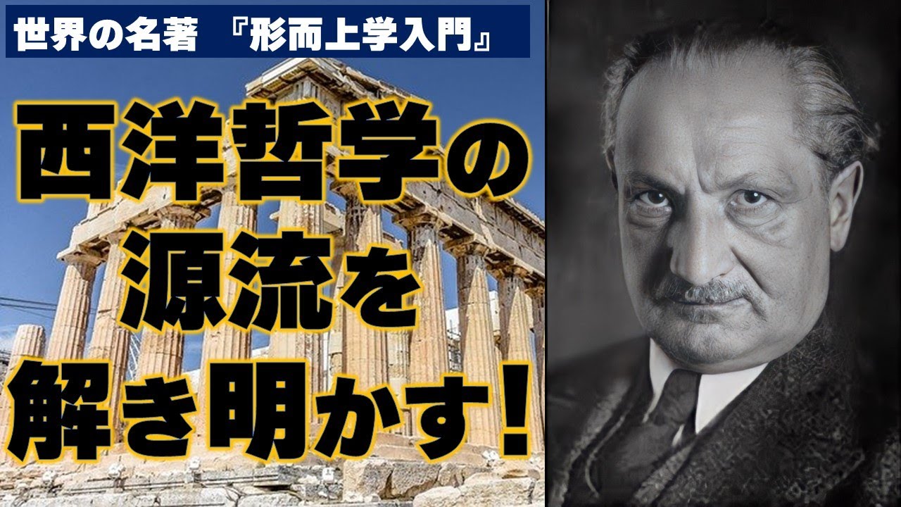 ハイデガー | 形而上学入門 | 西洋哲学の源流を解き明かす！
