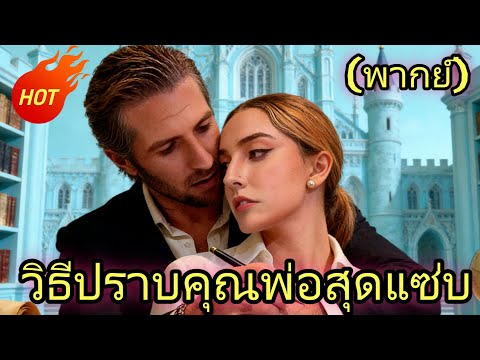 ดัชนียอดนิยม: ★★★★★：(พากย์) วิธีปราบคุณพ่อสุดแซ่บ#chinesedrama   #drama #cdrama  #reelshorts