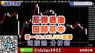 【海豚交易室】#范振鴻 0413，反彈過後 回歸基本 週一16:00LIVE直播 (圖)