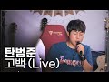 Bum Jun Jang - Confession (Live Version)