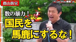 「国民を馬鹿にするな」神谷宗幣が郡山で吠えた真実【参政党】