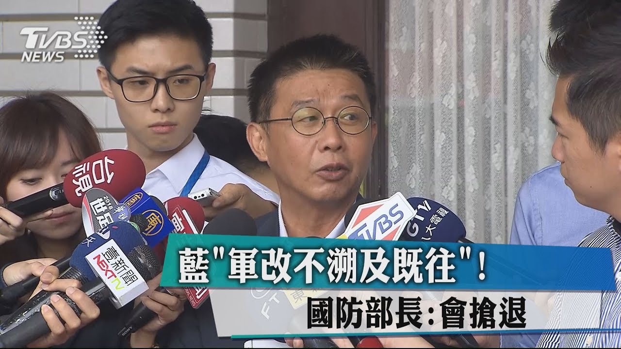 藍「軍改不溯及既往」! 國防部長:會搶退
