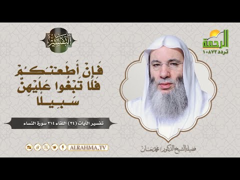 الواجب على الزوج في حق زوجته ( برنامج التفسير ) لفضيلة الشيخ د / محمد حسان