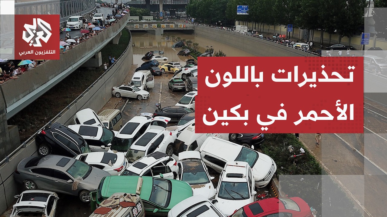 تحذيرات من فيضانات قوية وانهيارات أرضية.. الصين ترفع حالة التأهب لمواجهة الإ?