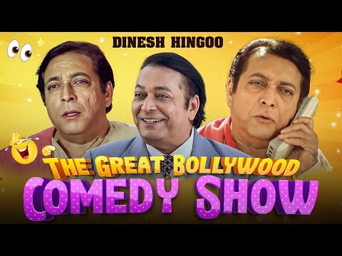 The Great Bollywood Comedy Show Dinesh Hingoo - EP 3 - दिनेश हिंगू की पगाल कर देने वाली कॉमेडी