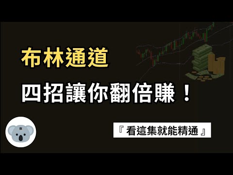 布林通道獲利秘訣pdf
