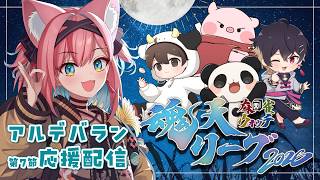 【#魂天リーグ】優勝ワンチャンアルデ！Teamアルデバランの楽屋に潜入して渡辺太さん３連戦を応援するデ！【猫撫こぜに｜ぶいぱい｜アップランド】