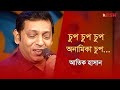 চুপ চুপ চুপ অনামিকা চুপ কথা বলো না আতি�