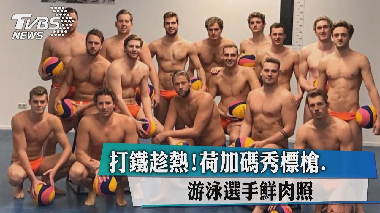 打鐵趁熱！荷加碼秀標槍、游泳選手鮮肉照