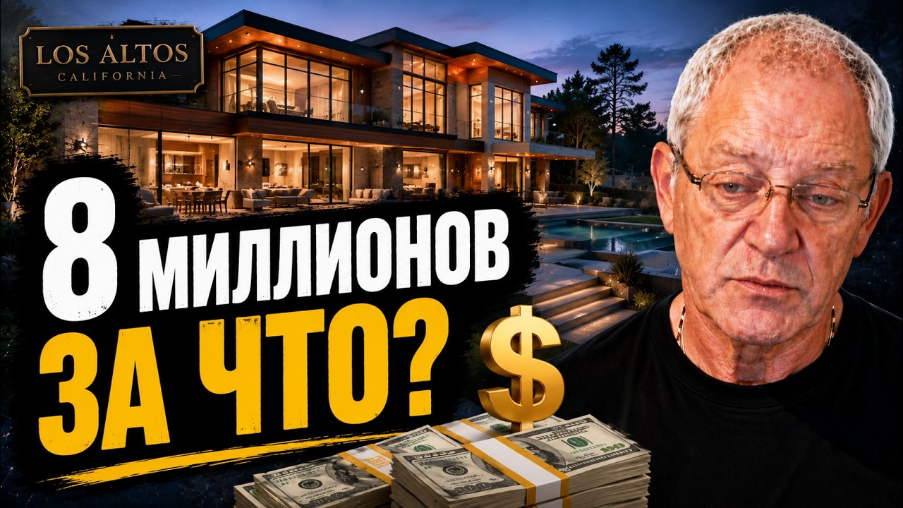 Обзор дома за $8+ миллионов - Los Altos, California