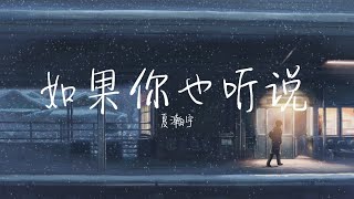 【纯享版】懂我的人就你一个 《如果你也听说》夏瀚宇