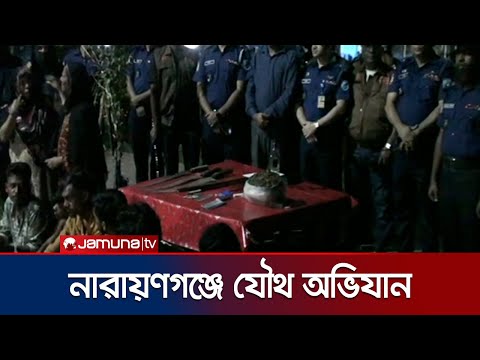 নারায়ণগঞ্জে যৌথবাহিনীর অভিযানে চিহ্নিত মাদক কারবারিসহ আটক ২৪ | Narayanganj Drive | Jamuna TV