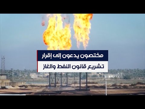 شاهد بالفيديو.. مختصون يدعون إلى إقرار تشريع قانون النفط والغاز