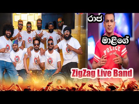 රාජ මාළිගේ පරවියා වගේ/Red with ZigZag/ෂා FM සිංදු කාමරේ
