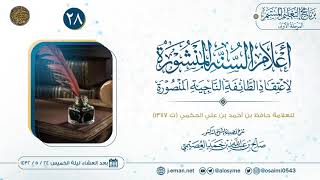 صورة أعلام السنة المنشورة لاعتقاد الطائفة الناجية المنصورة (٢٨) | شرح الشيخ صالح العصيمي