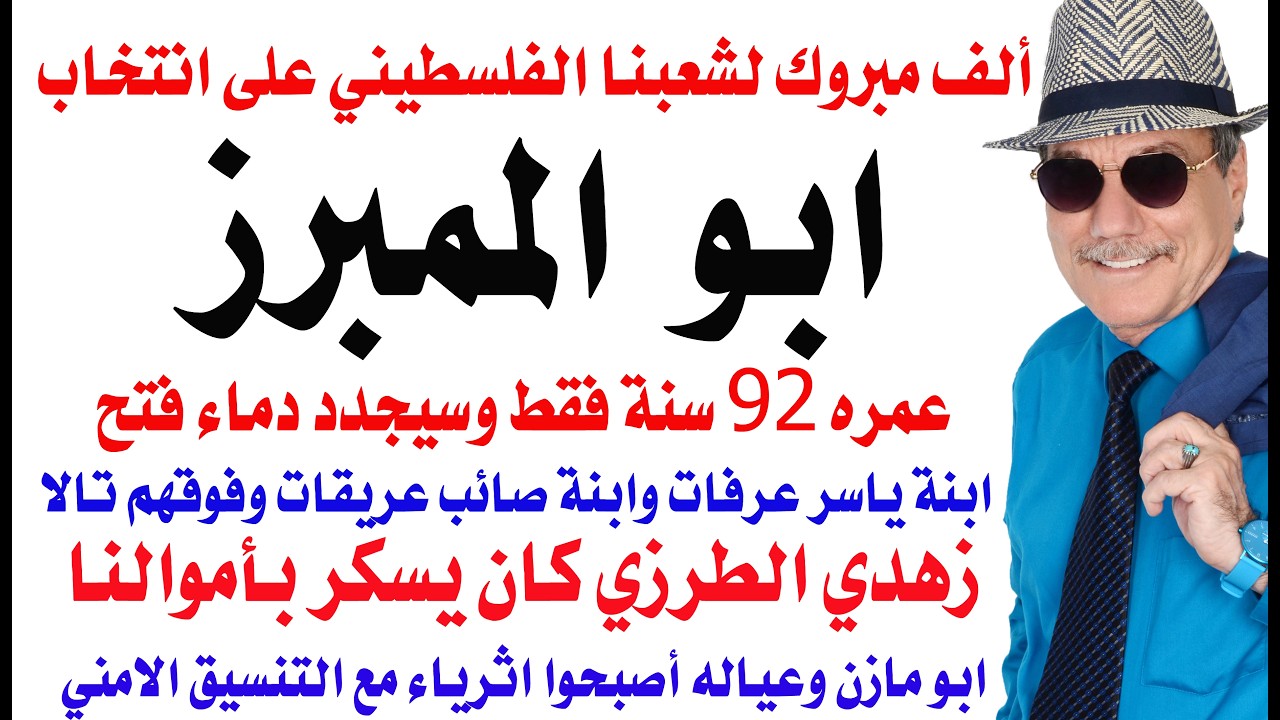 د.أسامة فوزي # 5170 - سكروا ويسكرون بأموال جمعوها من الشعب الفلسطيني في المهاجر ?