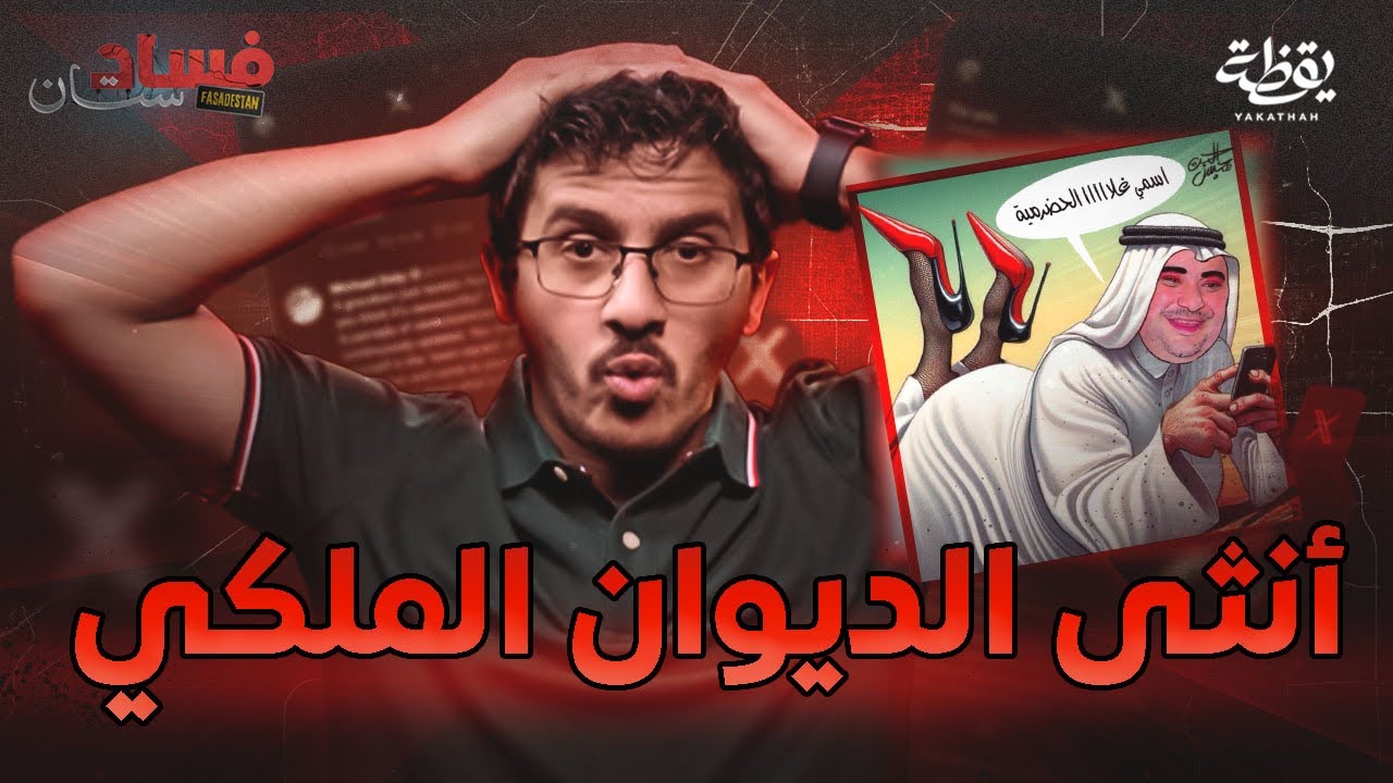 مستشار الديوان سعود القحطاني يصف آل سعود بالطغاة | فسادستان