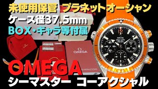 O-8100| オメガ シーマスター プラネットオーシャン コーアクシャル