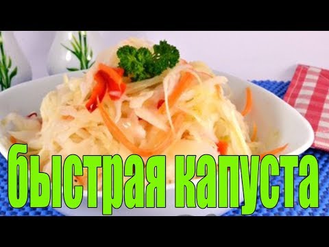Маринованная капуста за 2 часа.Рецепт маринованной капусты.