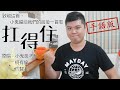扛得住 手語完整版 【手語小天窗】#18.5 扛得住 手語完整版 【手語小天窗】#18.5
