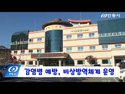 [안동 현장 리포트] 6월 15일, 감염병 예방 비상방역체계 운영