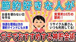 【有益】面白いほどお金が貯まる！節約好きな人がガチでおすすめする神貯金術【ガルちゃん】