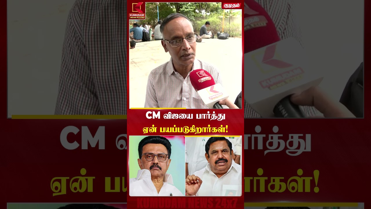 CM விஜயை பார்த்து ஏன் பயப்படுகிறார்கள்! - மக்களின் குரல் | TVK Govt | CM Vijay | Kumudam News