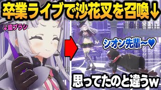 卒業ライブで使用済み歯ブラシを触媒にして沙花叉を召喚する紫咲シオン【紫咲シオン/沙花叉クロヱ/ホロライブ/切り抜き】