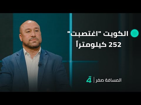 فيديو | سعود الساعدي: الكويت "اغتصبت" 252 كيلومتراً من الأراضي العراقية واستولت على مزارع وآثار