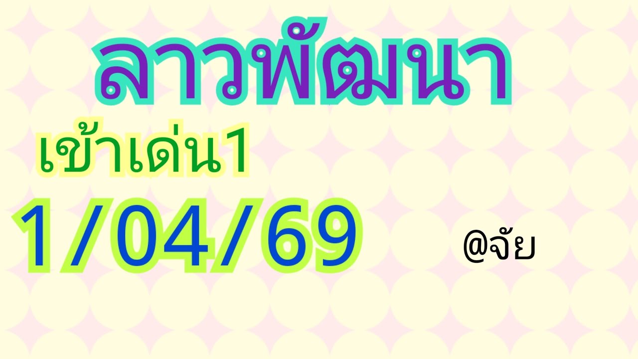🇱🇦แนวทางลาวพัฒนาวันนี้1/04/69 🎉🎉งวดล่าสุดเข้าเด่น1