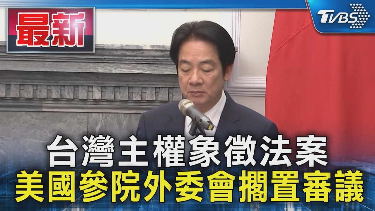美參院外委會通過3台灣法案 「主權象徵法」遭擱置原因曝