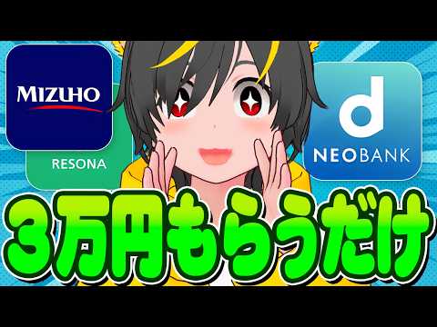 👛👛【3月最新】給料受取だけで3万円！？🐷爆益銀行徹底比較👀ポイ活投資おすすめ キャンペーン攻略 d NEO BANK 住信SBIネット銀行 みずほ りそな