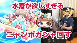 【ぷにぷに攻略】サマーニャンボガシャ！バカンス乙女エルゼメキ 限界暴走アンドロイド山田の倒し方 夏色レジャーミカ 100物語