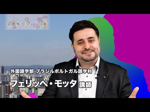 スペイン語学科 京都外大キャラ図鑑 No.004 フェリッペ・モッタ先生 #ポルトガル語