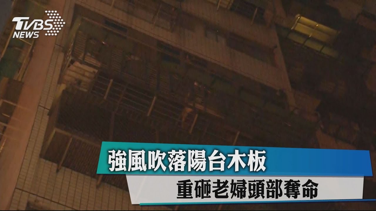 強風吹落陽台木板　重砸老婦頭部奪命