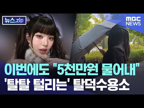 이번에도 "5천만원 물어내".. '탈탈 털리는' 탈덕수용소 [뉴스.zip/MBC뉴스]