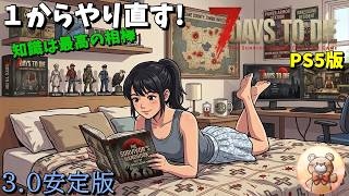 【7days to die】3.0安定版最初から遊ぶ(初購入は4月末GW前です) #7days #7dtd #ゲーム実況