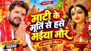 Download lagu 🌺 माटी के मूर्ति से हँसे मइया मोर | Khesari Lal Yadav | Bhojpuri Navratri Bhakti Geet 🌺जय माता दी! 🚩 mp3